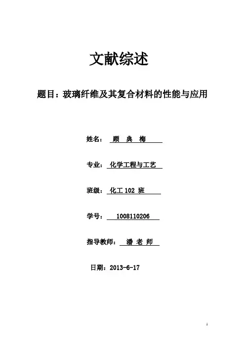 玻璃纤维——文献综述