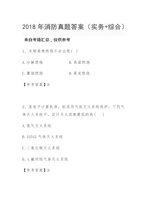 (来自考场汇总仅供参考)2018年消防真题答案(部分不完整实务+综合)