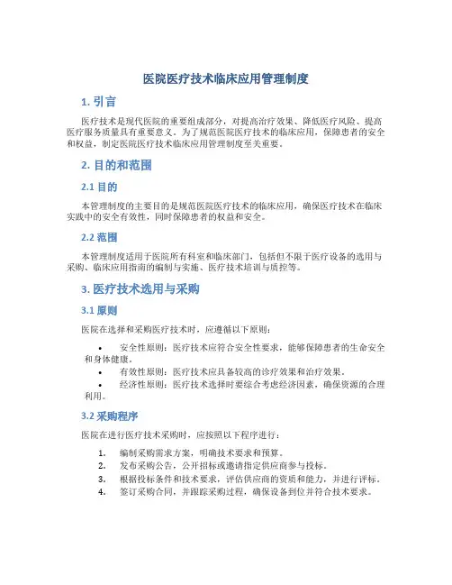 医院医疗技术临床应用管理制度