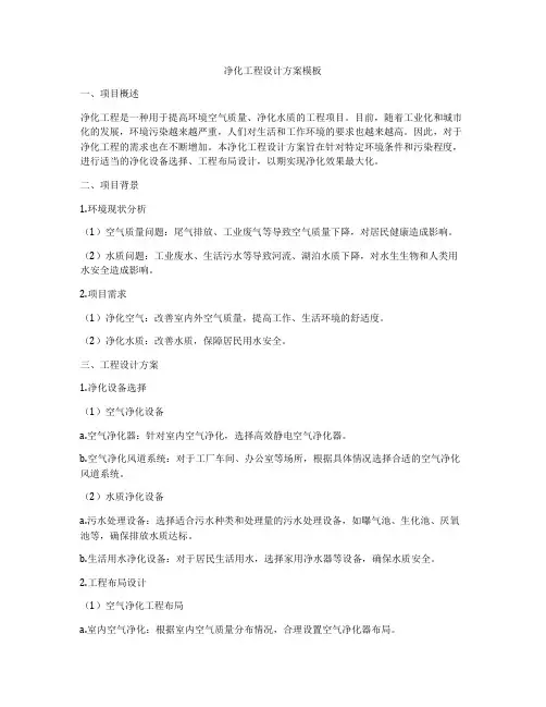 净化工程设计方案模板