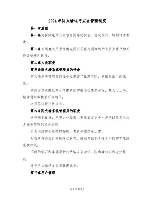 2024年防火墙运行安全管理制度(三篇)
