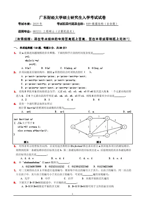 广东财经大学2019年《809数据结构(自命题)》考研专业课真题试卷