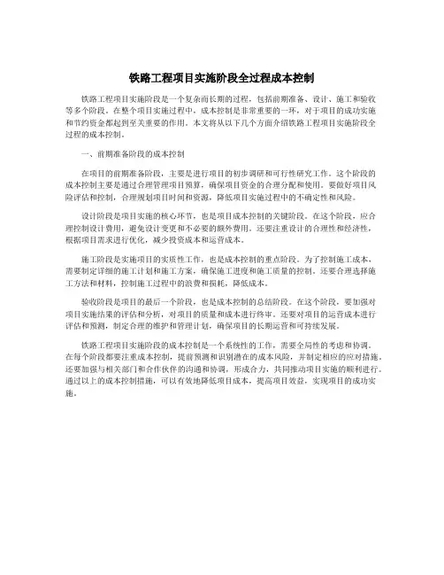 铁路工程项目实施阶段全过程成本控制