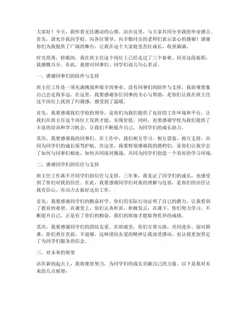 班主任毕业感言发言