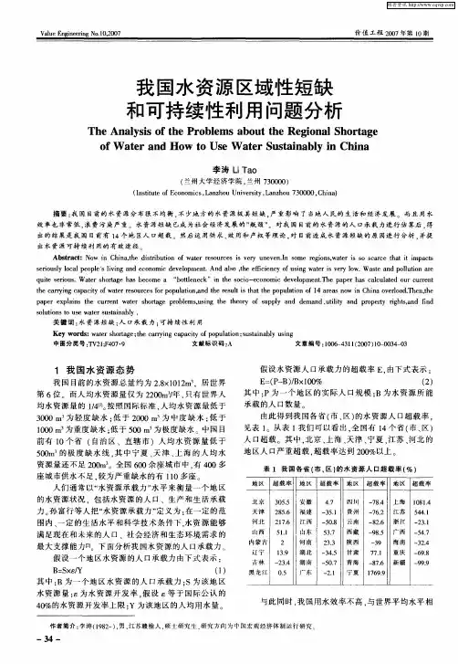 我国水资源区域性短缺和可持续性利用问题分析