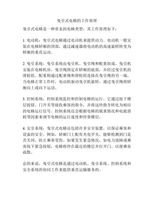 曳引式电梯的工作原理