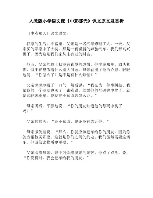 人教版小学语文《中彩那天》课文原文及赏析