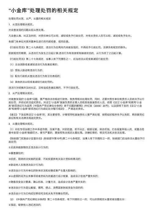 “小金库”处理处罚的相关规定