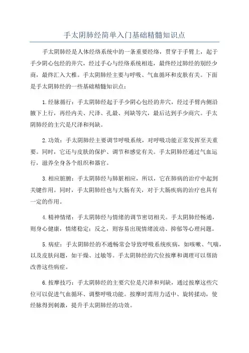 手太阴肺经简单入门基础精髓知识点