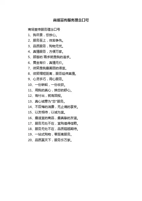 商场宣传服务理念口号