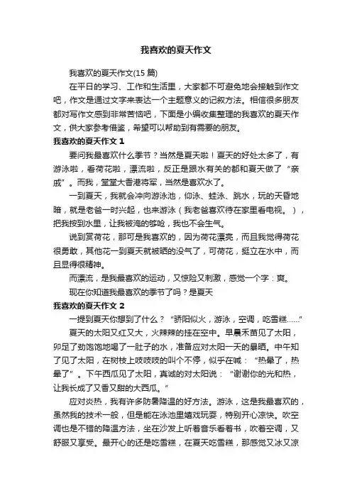我喜欢的夏天作文（15篇）