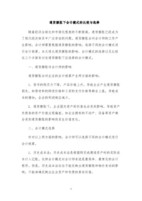 通货膨胀下会计模式的比较与选择