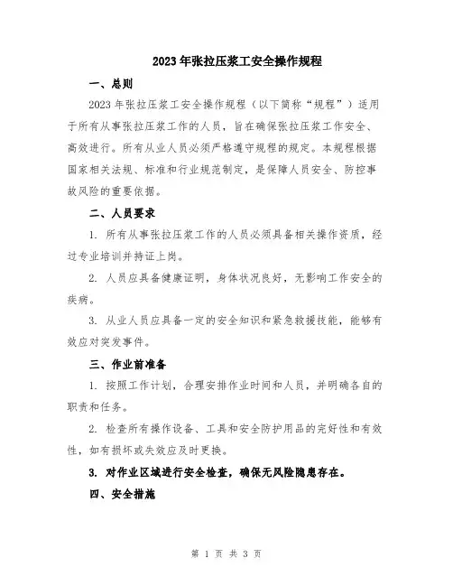2023年张拉压浆工安全操作规程