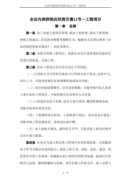 企业内部控制应用指引第11号--工程项目