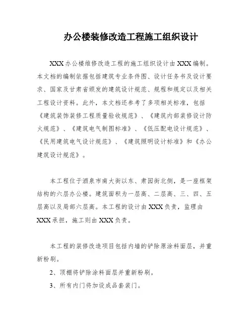 办公楼装修改造工程施工组织设计