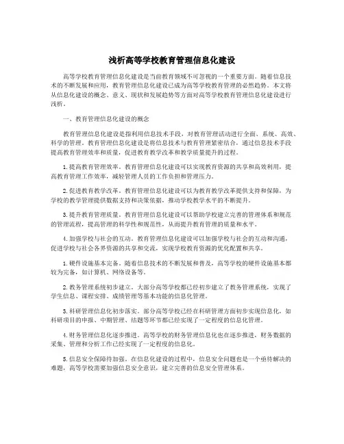 浅析高等学校教育管理信息化建设