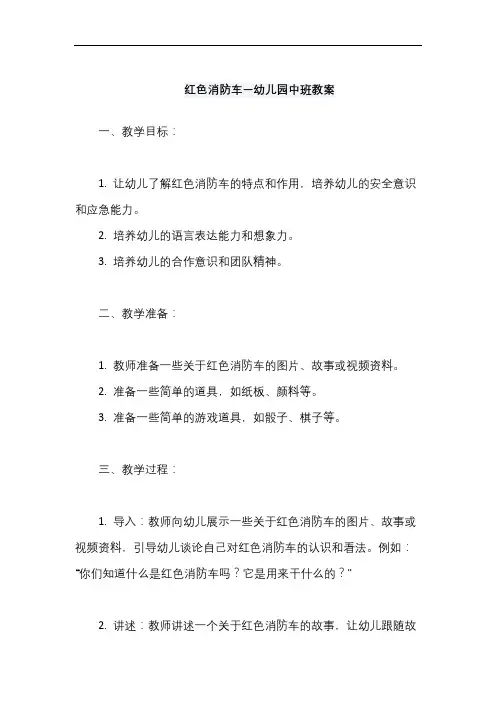 红色消防车—幼儿园中班教案