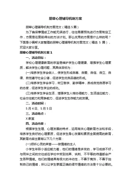 朋辈心理辅导机制方案范文(精选5篇)