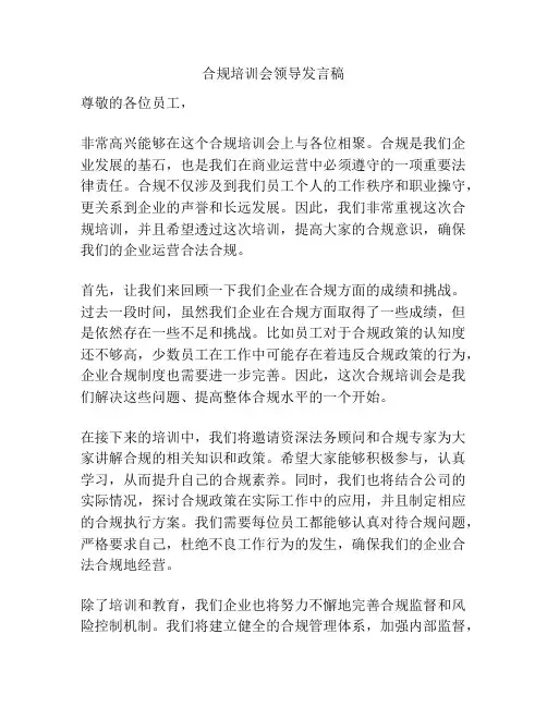 合规培训会领导发言稿