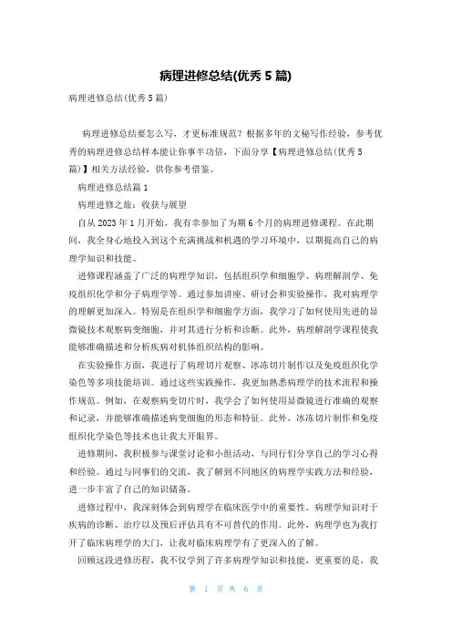 病理进修总结(优秀5篇)