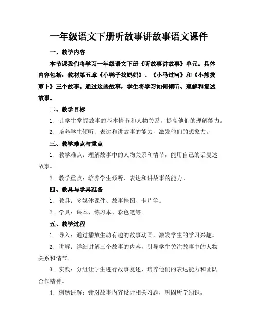 一年级语文下册听故事讲故事语文课件