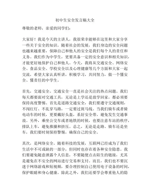 初中生安全发言稿大全