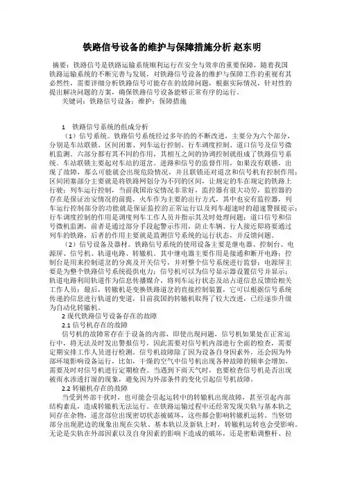 铁路信号设备的维护与保障措施分析 赵东明