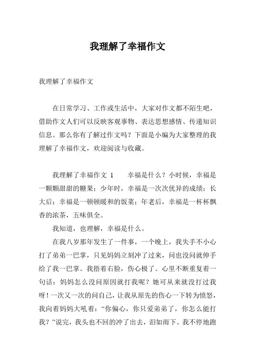 我理解了幸福作文