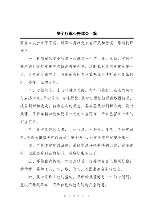 安全行车心得体会十篇