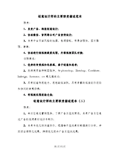创意设计师的主要职责描述范本(三篇)