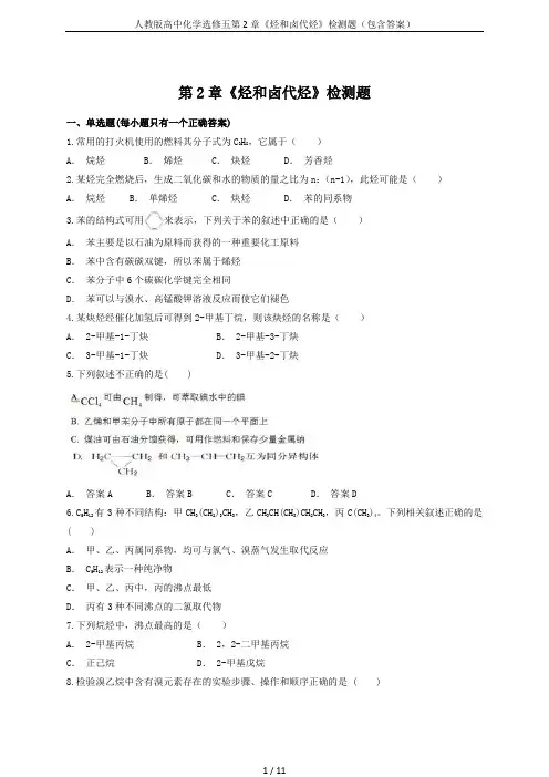 人教版高中化学选修五第2章《烃和卤代烃》检测题(包含答案)