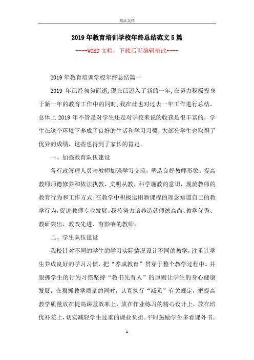 2019年教育培训学校年终总结范文5篇