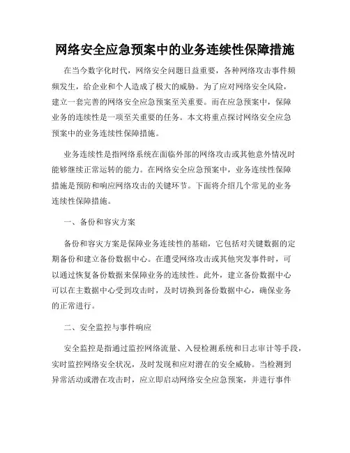 网络安全应急预案中的业务连续性保障措施