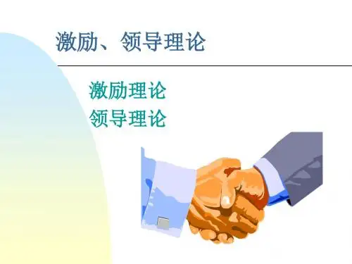 激励、领导理论 PPT课件