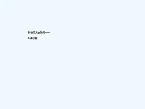 FAB销售法则(最全版)
