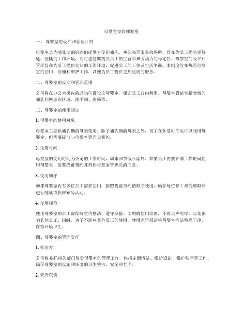 母婴室室管理制度