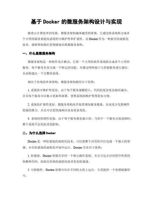 基于Docker的微服务架构设计与实现