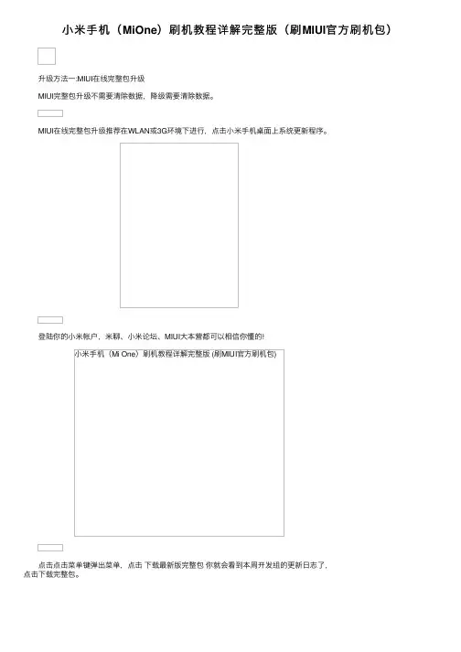 小米手机（MiOne）刷机教程详解完整版（刷MIUI官方刷机包）