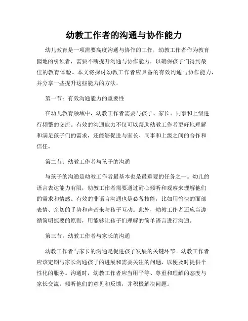 幼教工作者的沟通与协作能力
