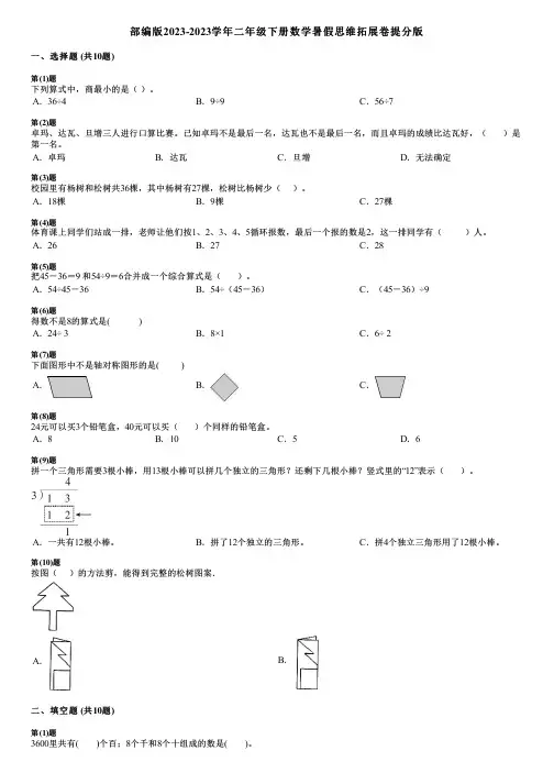 部编版2023-2023学年二年级下册数学暑假思维拓展卷提分版