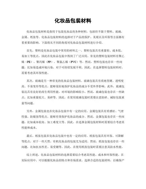 化妆品包装材料