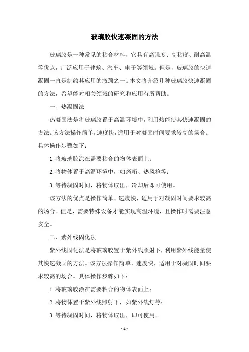 玻璃胶快速凝固的方法