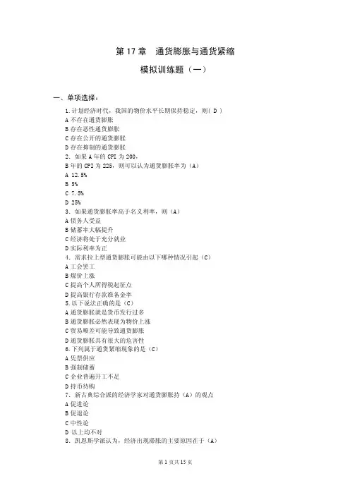 金融学-第17章通货膨胀与通货紧缩（模拟训练题）