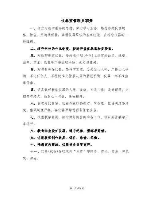 仪器室管理员职责(5篇)