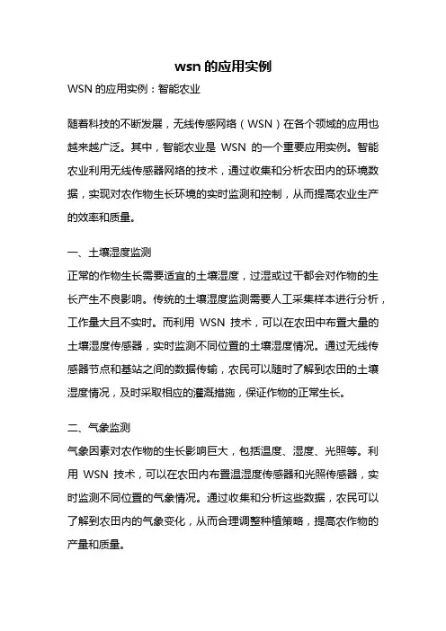 wsn的应用实例