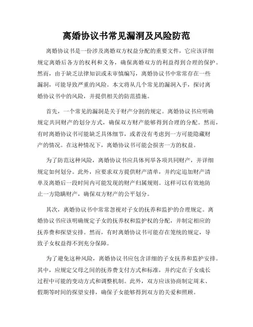 离婚协议书常见漏洞及风险防范