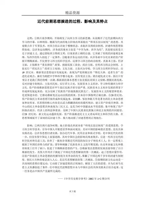 近代前期思想演进的过程、影响及其特点