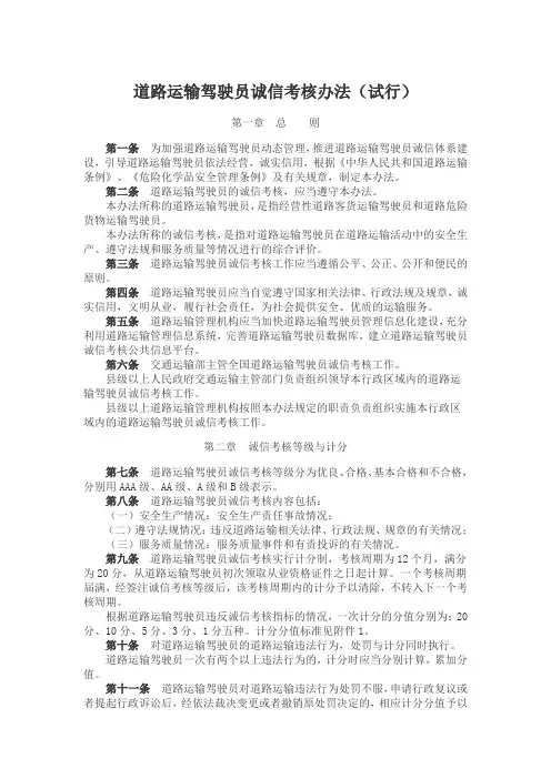 道路运输驾驶员诚信考核办法(试行)