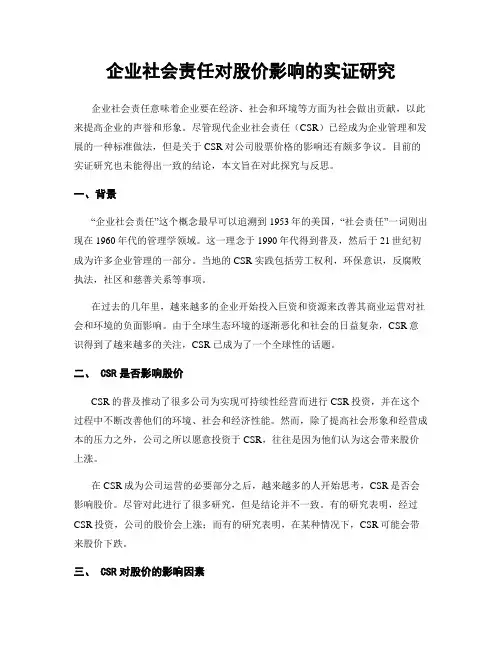 企业社会责任对股价影响的实证研究