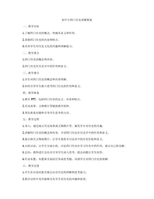 初中小四门历史讲解教案
